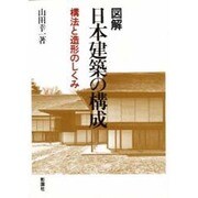 図解日本建築の構成－構法と造形のしくみ [単行本]