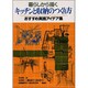 暮らしから描くキッチンと収納のつくり方―おすすめ実践アイデア集 [単行本]