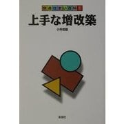 上手な増改築(快適住まい百科〈1〉) [全集叢書]