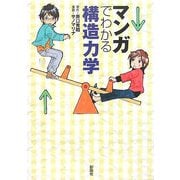 マンガでわかる構造力学 [単行本]