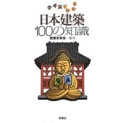 クイズでわかる日本建築100の知識 [単行本]