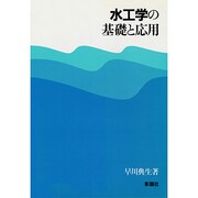 水工学の基礎と応用 [単行本]