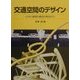 交通空間のデザイン―土木と建築の融合の視点から [単行本]