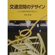 交通空間のデザイン―土木と建築の融合の視点から [単行本]