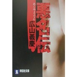 悪名伝(祥伝社文庫) [文庫]