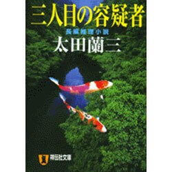 三人目の容疑者（祥伝社文庫 お 1-27） [文庫]