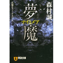 夢魔（祥伝社文庫 も 1-21） [文庫]