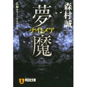 夢魔（祥伝社文庫 も 1-21） [文庫]