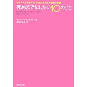 死ぬまでにしたい10のこと―初めて人生を愛することを知った女性の感動の物語(祥伝社文庫) [文庫]
