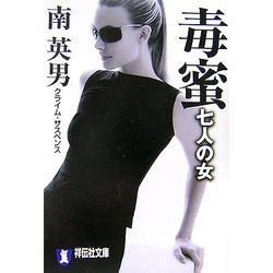 毒蜜 七人の女(祥伝社文庫) [文庫]