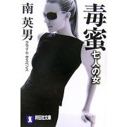 毒蜜 七人の女(祥伝社文庫) [文庫]