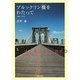 ブルックリン橋(ブリッジ)をわたって―映画ノベライズ [単行本]