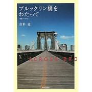 ブルックリン橋(ブリッジ)をわたって―映画ノベライズ [単行本]