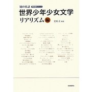 世界少年少女文学 リアリズム編(明快案内シリーズ) [単行本]