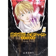 緒方克巳心霊ファイル 8（MBコミックス 霊能者緒方克己シリーズ） [コミック]