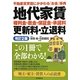 地代家賃・権利金・敷金・保証金・承諾料・更新料・立退料 改訂2版 [単行本]
