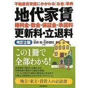 地代家賃・権利金・敷金・保証金・承諾料・更新料・立退料 改訂2版 [単行本]