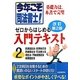今年こそ司法書士!ゼロからはじめる入門テキスト〈2〉 改訂第2版 [単行本]