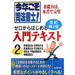 今年こそ司法書士!ゼロからはじめる入門テキスト〈2〉 改訂第2版 [単行本]