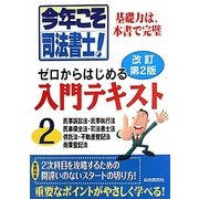 今年こそ司法書士!ゼロからはじめる入門テキスト〈2〉 改訂第2版 [単行本]