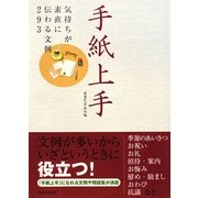 手紙上手―気持ちが素直に伝わる文例293 [単行本]