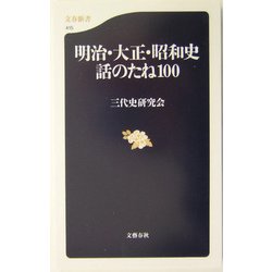 明治・大正・昭和史話のたね100(文春新書) [新書]