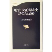 明治・大正・昭和史話のたね100(文春新書) [新書]