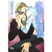 恋愛証明書(幻冬舎ルチル文庫) [文庫]