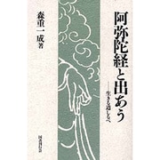 阿弥陀経と出あう－生きる道しるべ [単行本]