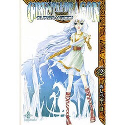 クリスタル・ドラゴン vol.2（秋田文庫 16-15） [文庫]