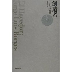 創造者 [単行本]