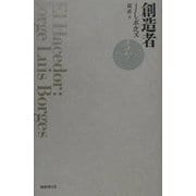 創造者 [単行本]