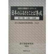 全国方言談話データベース 日本のふるさとことば集成〈第13巻〉大阪・兵庫