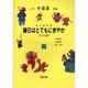 縁日はとてもにぎやか スリム版 [単行本]