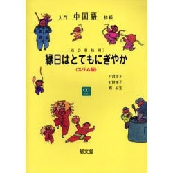 縁日はとてもにぎやか スリム版 [単行本]