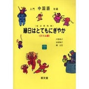 縁日はとてもにぎやか スリム版 [単行本]