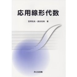 応用線形代数 [単行本]