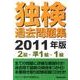 独検過去問題集〈2級・準1級・1級〉 2011年版 [単行本]