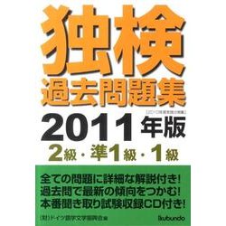独検過去問題集〈2級・準1級・1級〉 2011年版 [単行本]