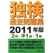独検過去問題集〈2級・準1級・1級〉 2011年版 [単行本]