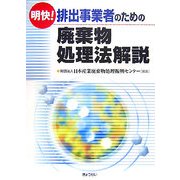 明快!排出事業者のための廃棄物処理法解説 [単行本]