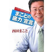 まことの「底力」宣言 [単行本]