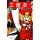 三国志<９>(希望コミックス<３８>)(曹操の台頭) [コミック]