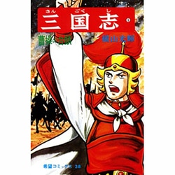 三国志<９>(希望コミックス<３８>)(曹操の台頭) [コミック]