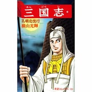 三国志<第５０巻>(希望コミックス<１５１>)(孔明北伐行) [コミック]