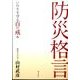 防災格言－いのちを守る百の戒め [単行本]