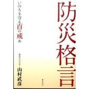 防災格言－いのちを守る百の戒め [単行本]