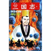 三国志<第５４巻>(希望コミックス<１６５>)(陳倉城攻略) [コミック]