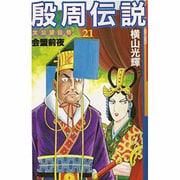 殷周伝説 21－太公望伝奇（希望コミックス） [コミック]