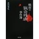戦前の猟奇残虐事件簿(河出文庫) [文庫]